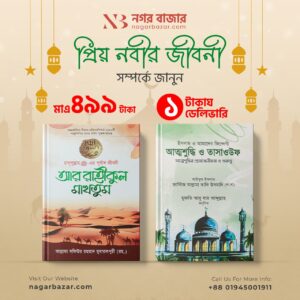 প্রিয় নবীর জীবনি

আর রাইকুল মাখতুম ও তাশাহুদ ও আত্মশুদ্ধি